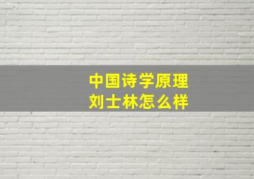 中国诗学原理 刘士林怎么样